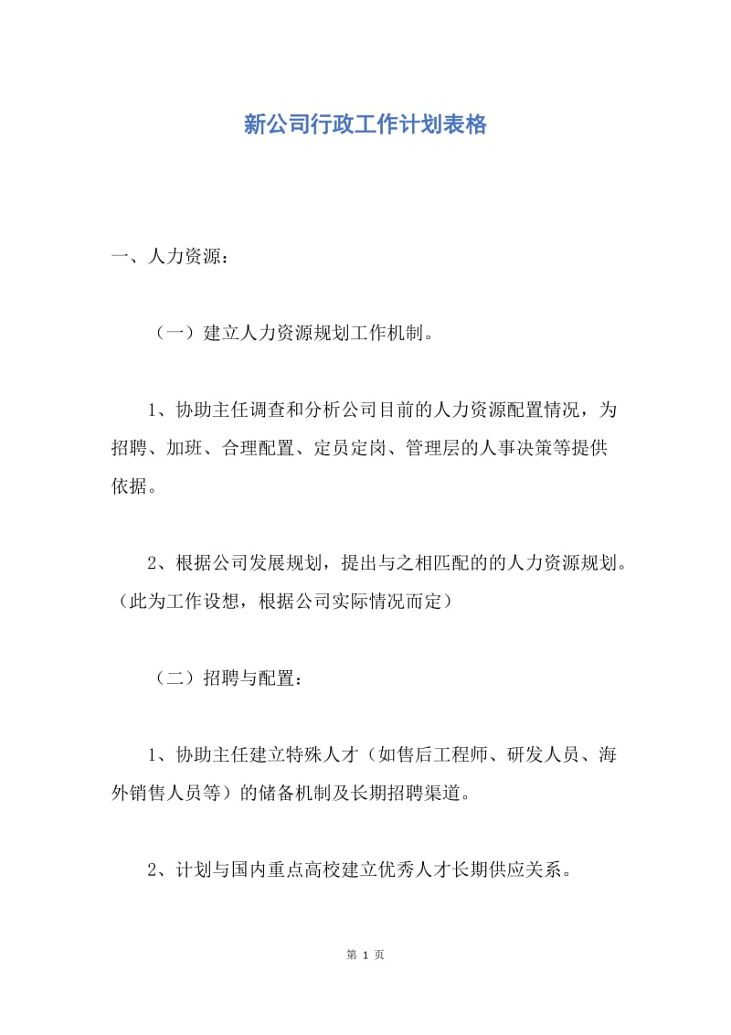 【工作计划】新公司行政工作计划表格.docx_第1页