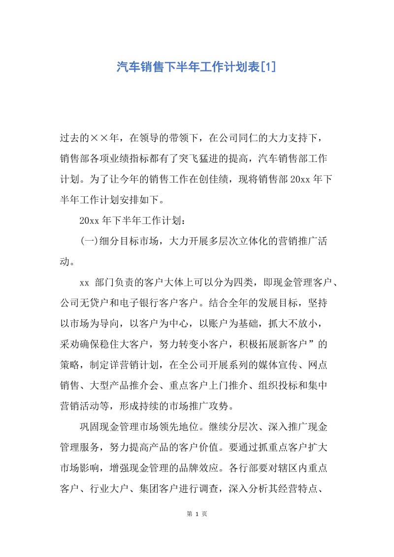 【工作计划】汽车销售下半年工作计划表.docx_第1页