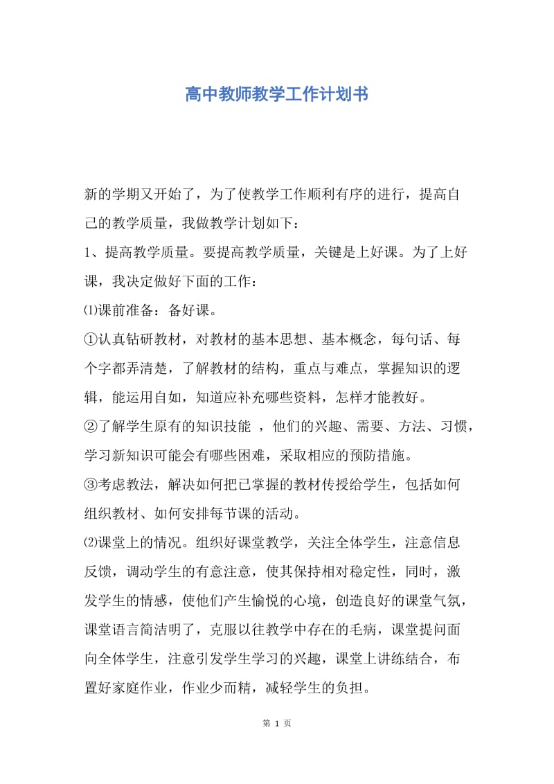 【工作计划】高中教师教学工作计划书.docx_第1页