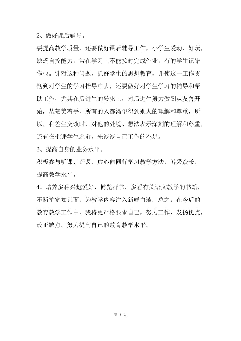 【工作计划】高中教师教学工作计划书.docx_第2页