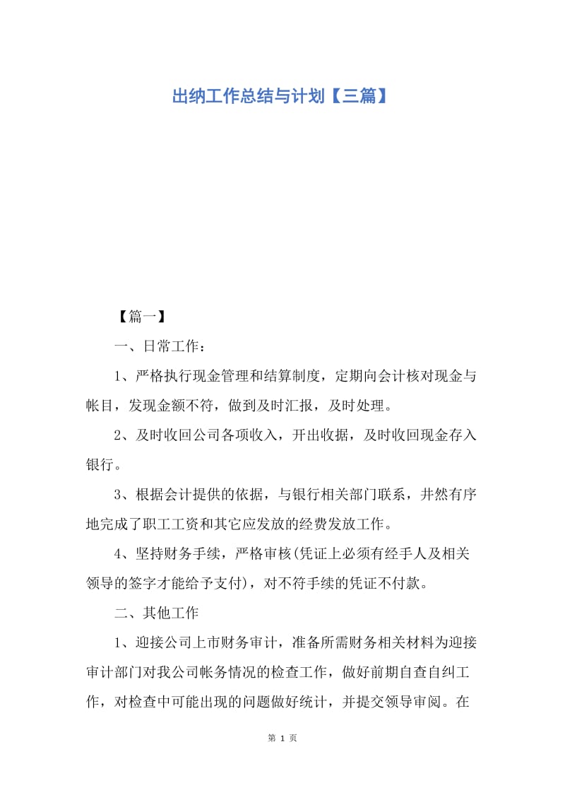 【工作计划】出纳工作总结与计划【三篇】.docx_第1页