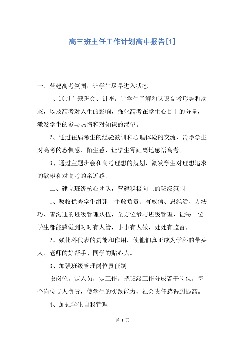 【工作计划】高三班主任工作计划高中报告.docx_第1页