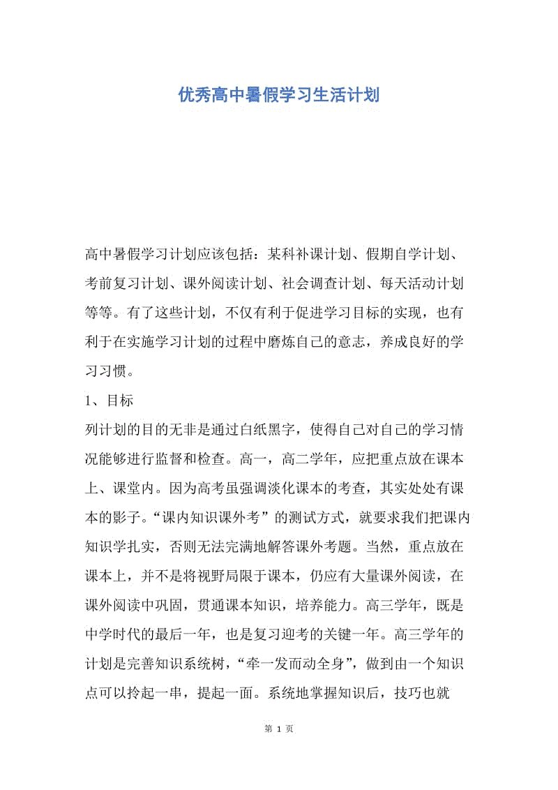 【工作计划】优秀高中暑假学习生活计划.docx