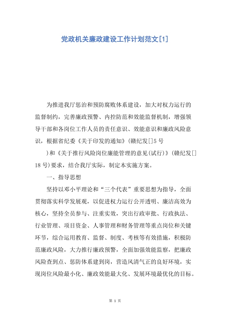 【工作计划】党政机关廉政建设工作计划范文.docx_第1页