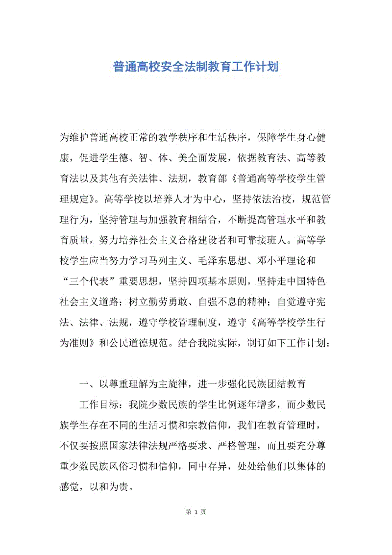 【工作计划】普通高校安全法制教育工作计划.docx