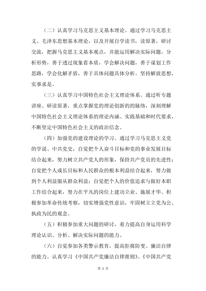 【工作计划】党校党员个人学习计划表范本.docx_第2页