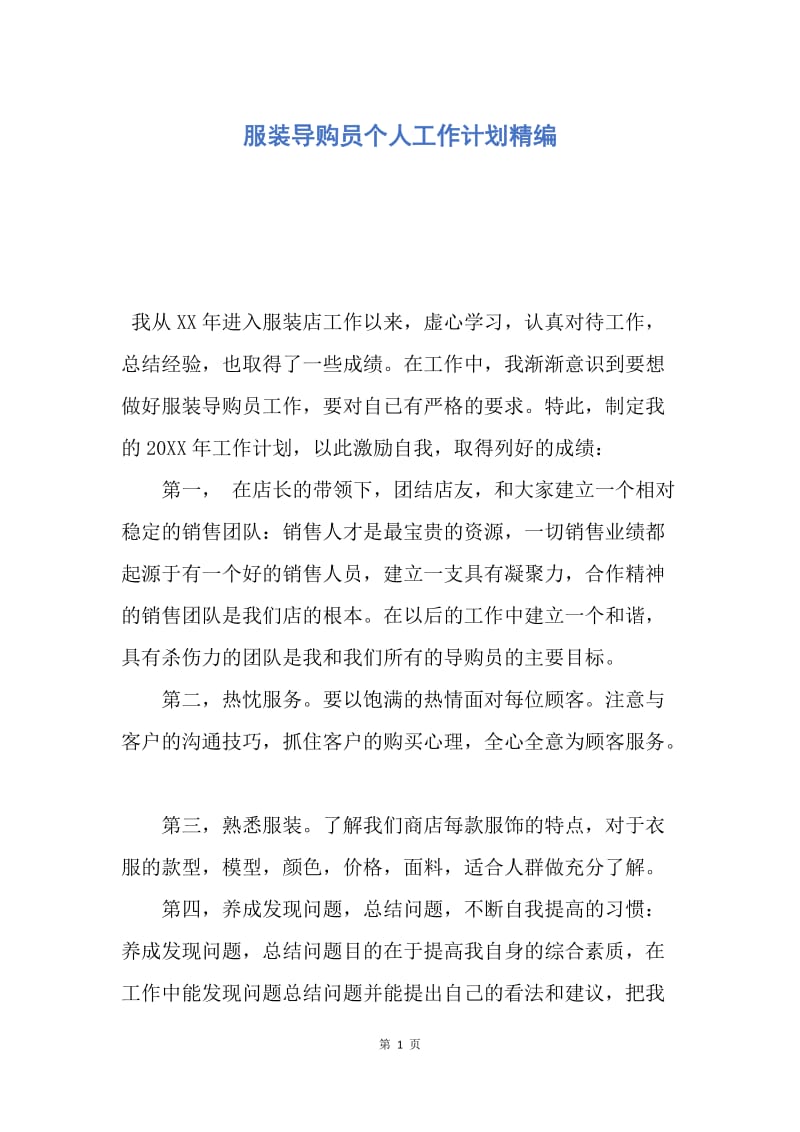 【工作计划】服装导购员个人工作计划精编.docx_第1页