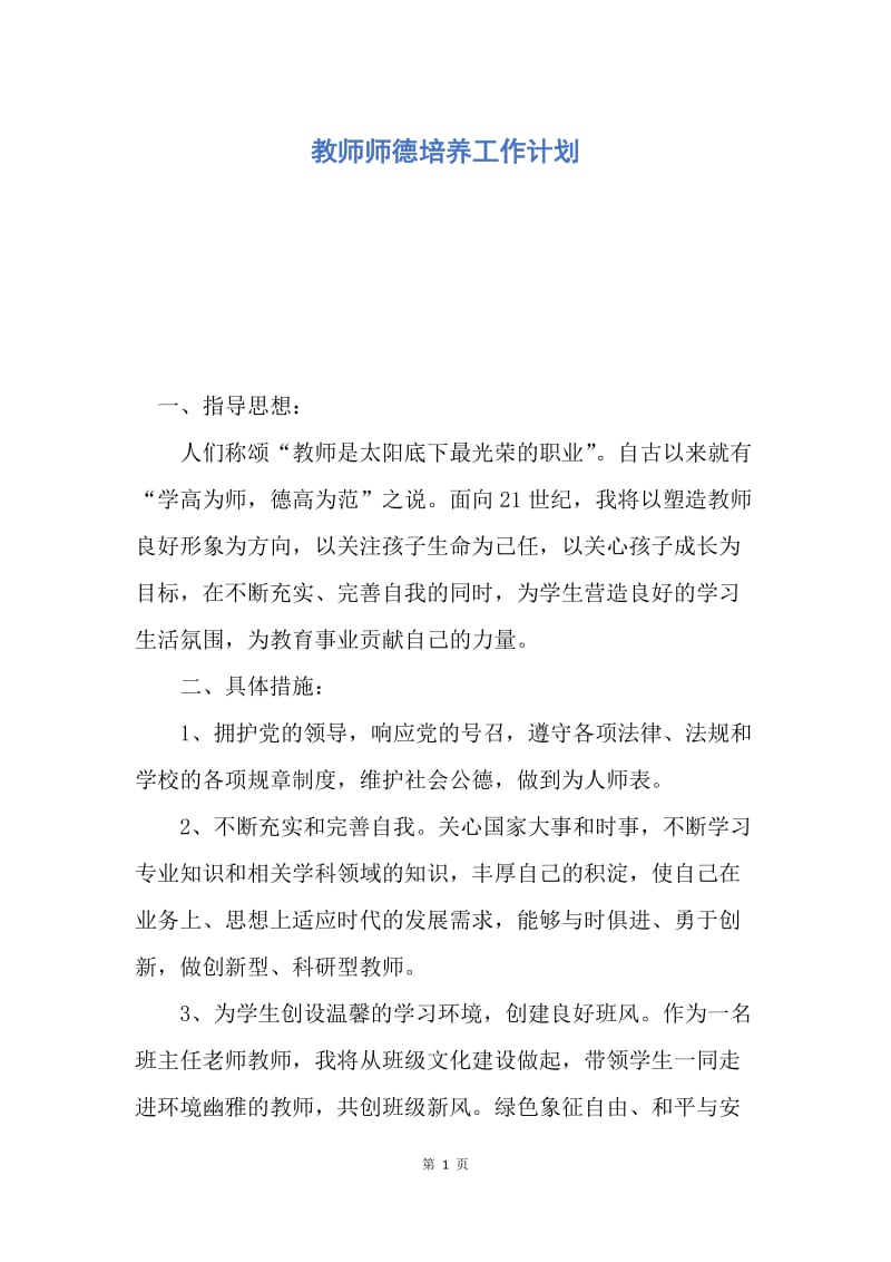 【工作计划】教师师德培养工作计划.docx_第1页