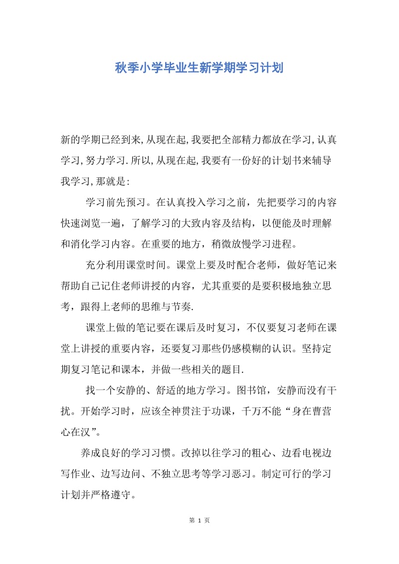 【工作计划】秋季小学毕业生新学期学习计划.docx_第1页