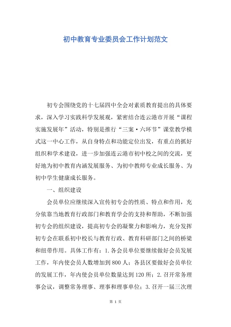 【工作计划】初中教育专业委员会工作计划范文.docx_第1页