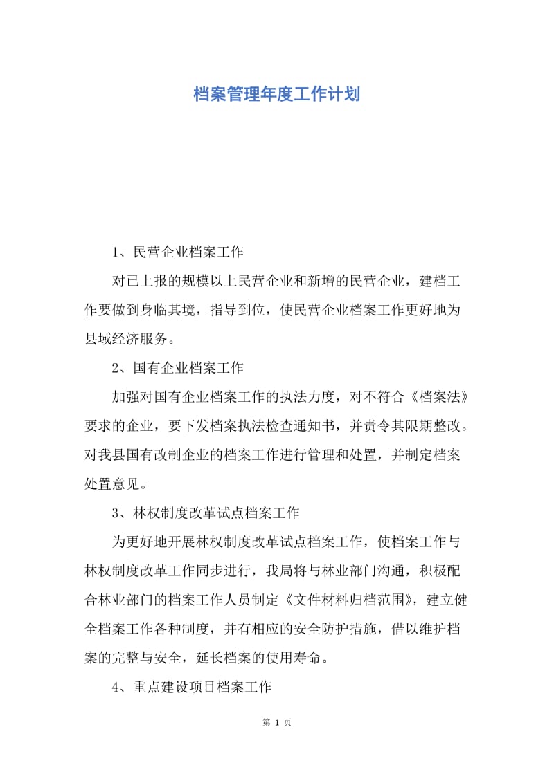 【工作计划】档案管理年度工作计划.docx_第1页