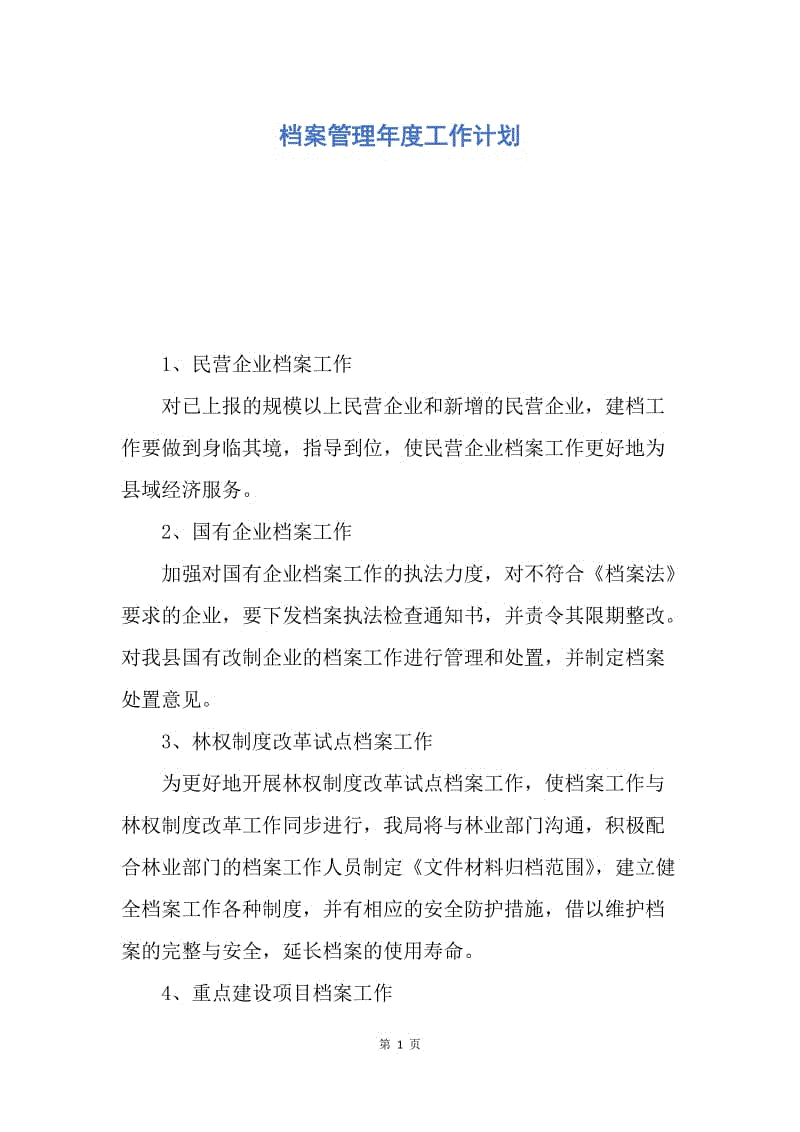 【工作计划】档案管理年度工作计划.docx