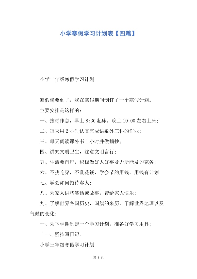 【工作计划】小学寒假学习计划表【四篇】.docx_第1页