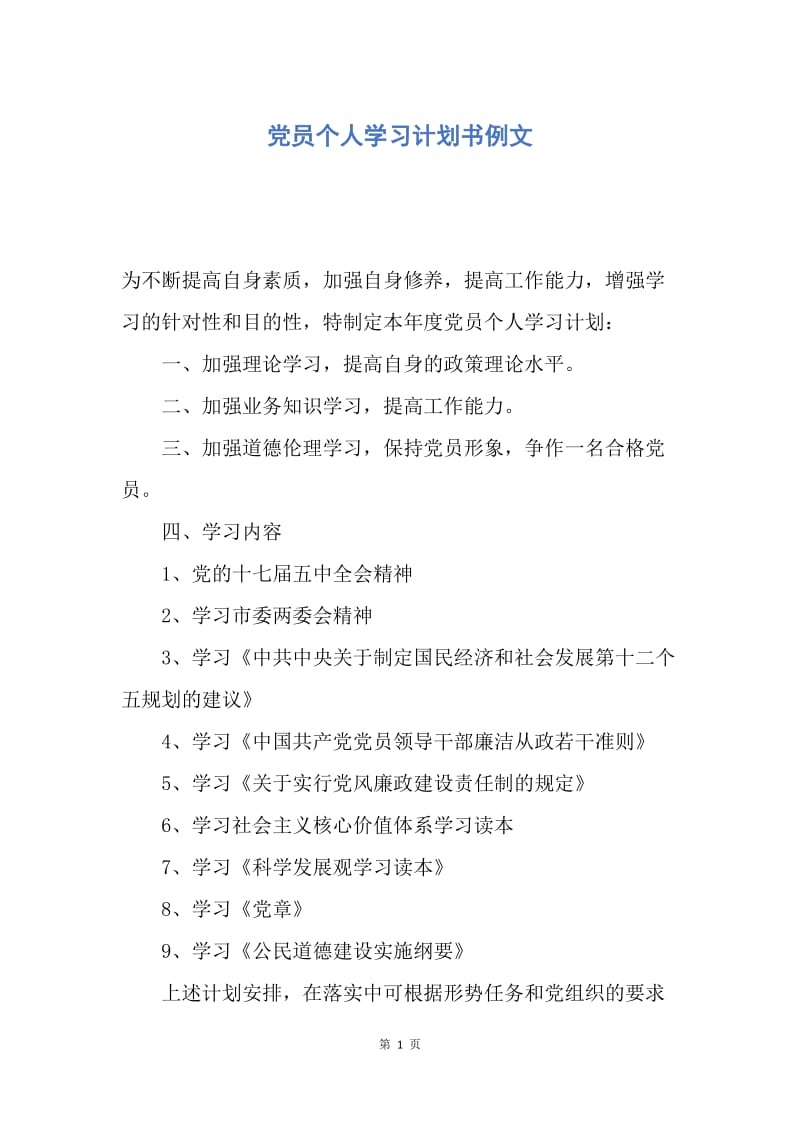 【工作计划】党员个人学习计划书例文.docx_第1页