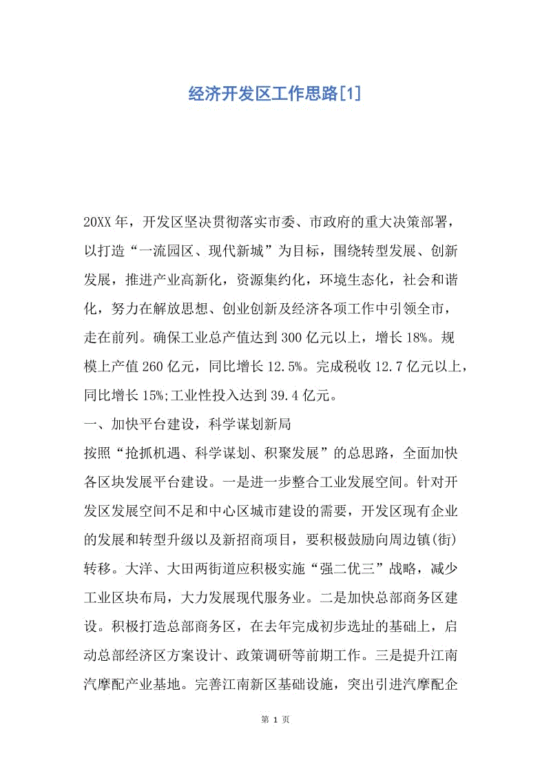 【工作计划】经济开发区工作思路.docx