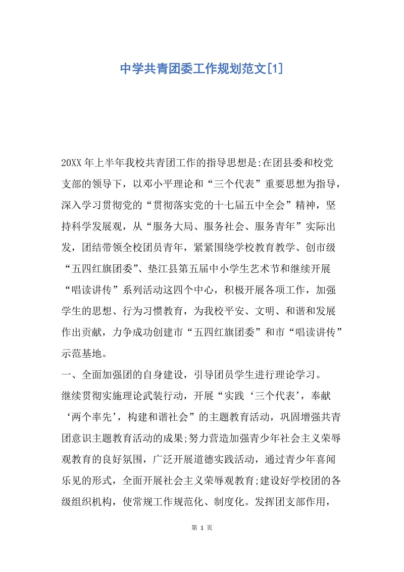 【工作计划】中学共青团委工作规划范文.docx