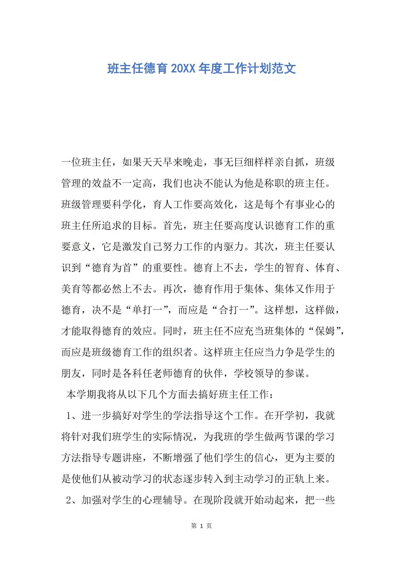 【工作计划】班主任德育20XX年度工作计划范文.docx