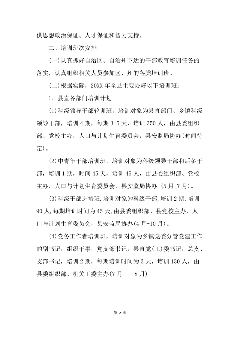 【工作计划】党干部培训优秀工作计划.docx_第2页