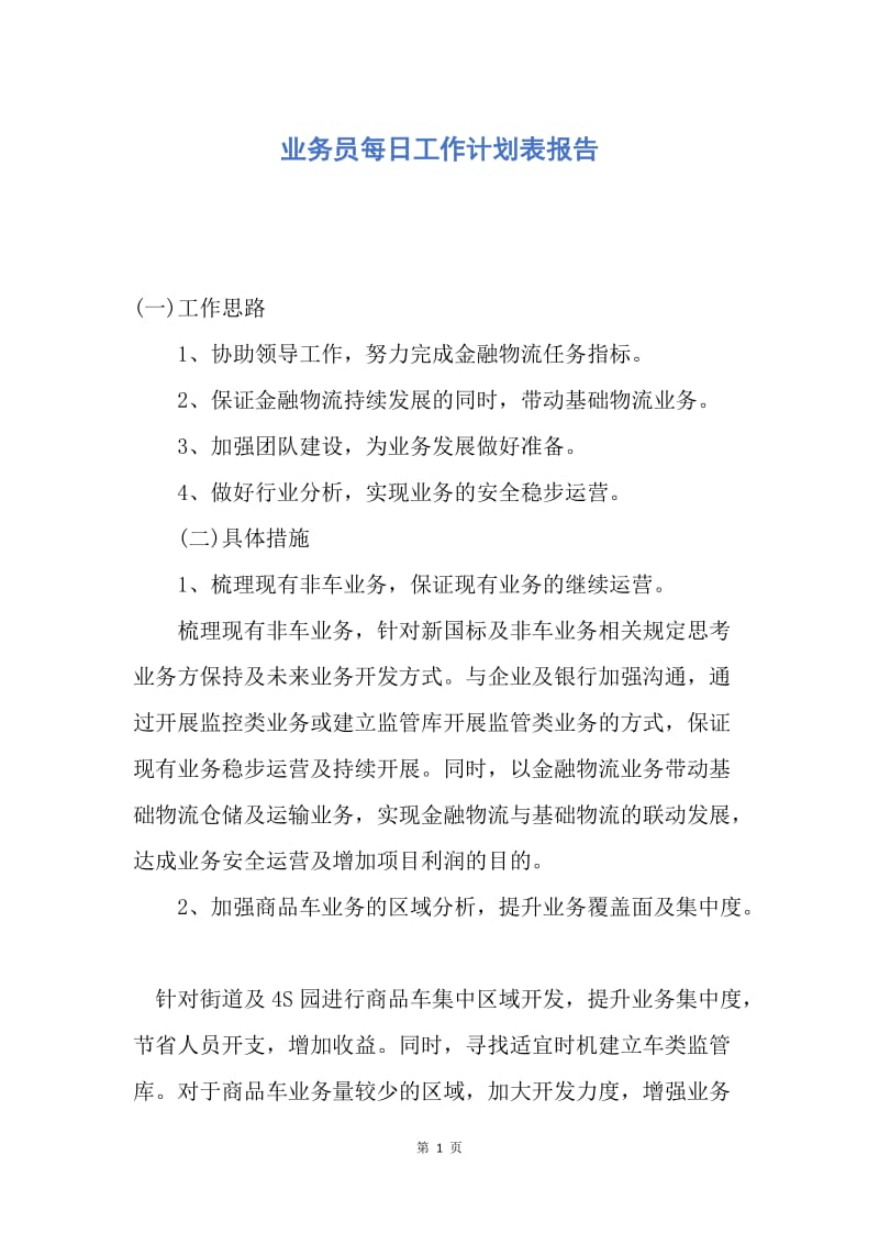 【工作计划】业务员每日工作计划表报告.docx_第1页