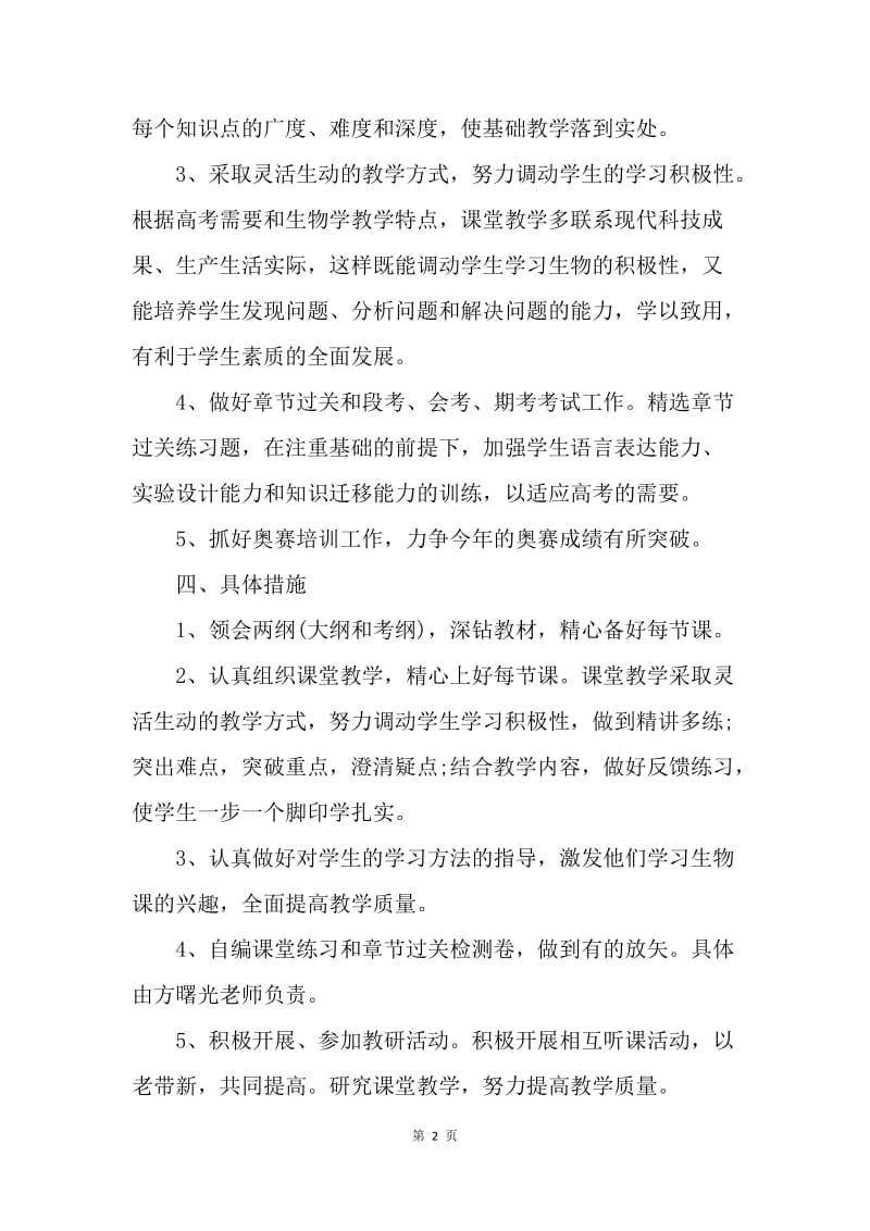 【工作计划】高二生物教师教学工作计划怎么写.docx_第2页