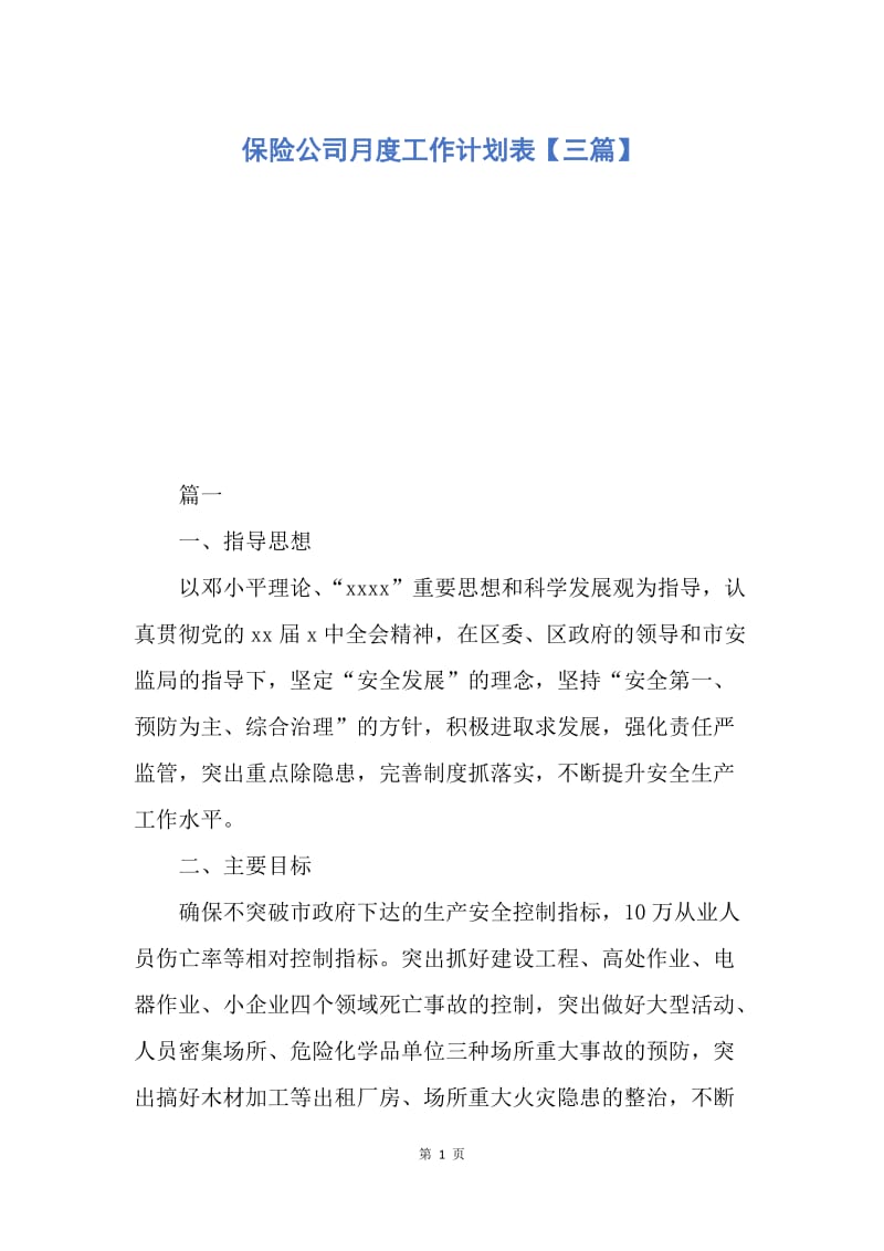 【工作计划】保险公司月度工作计划表【三篇】.docx_第1页