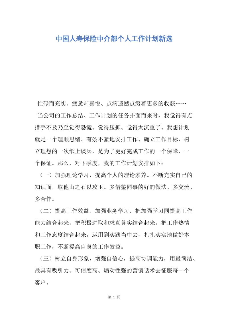 【工作计划】中国人寿保险中介部个人工作计划新选.docx_第1页