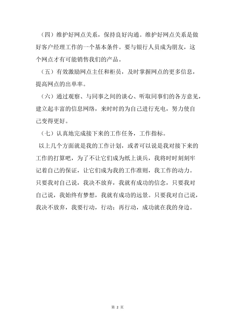 【工作计划】中国人寿保险中介部个人工作计划新选.docx_第2页