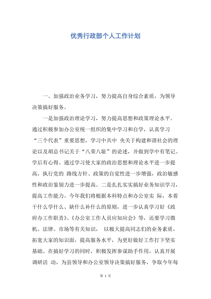 【工作计划】优秀行政部个人工作计划.docx_第1页