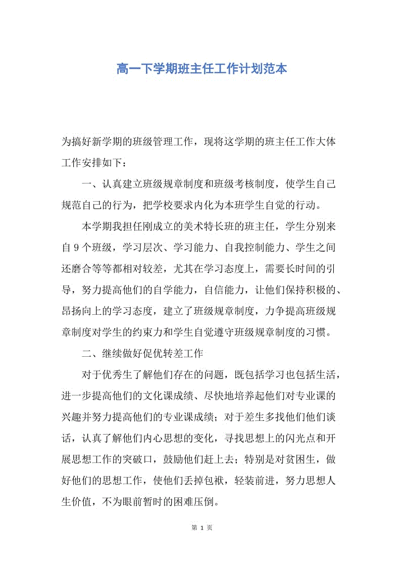 【工作计划】高一下学期班主任工作计划范本.docx