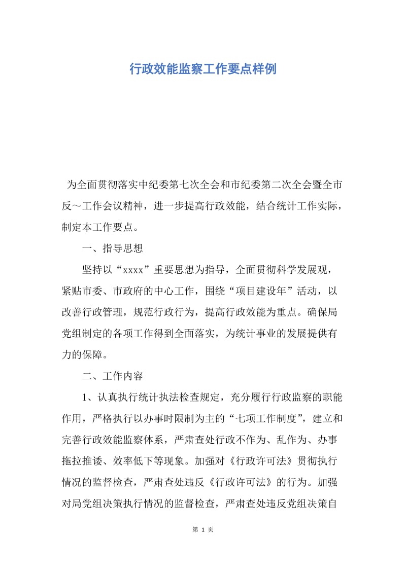 【工作计划】行政效能监察工作要点样例.docx_第1页