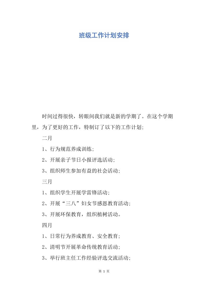 【工作计划】班级工作计划安排.docx_第1页