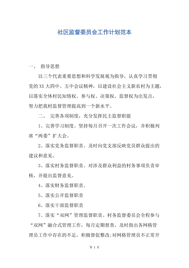 【工作计划】社区监督委员会工作计划范本.docx_第1页