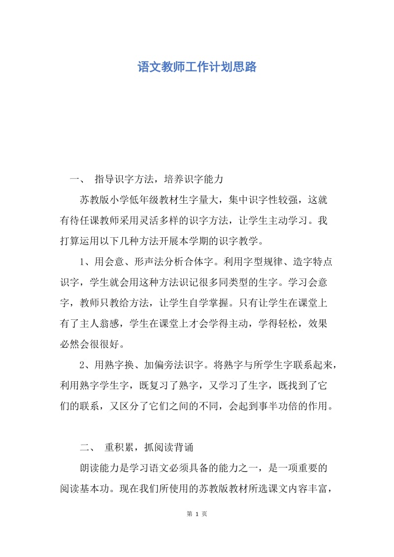 【工作计划】语文教师工作计划思路.docx_第1页