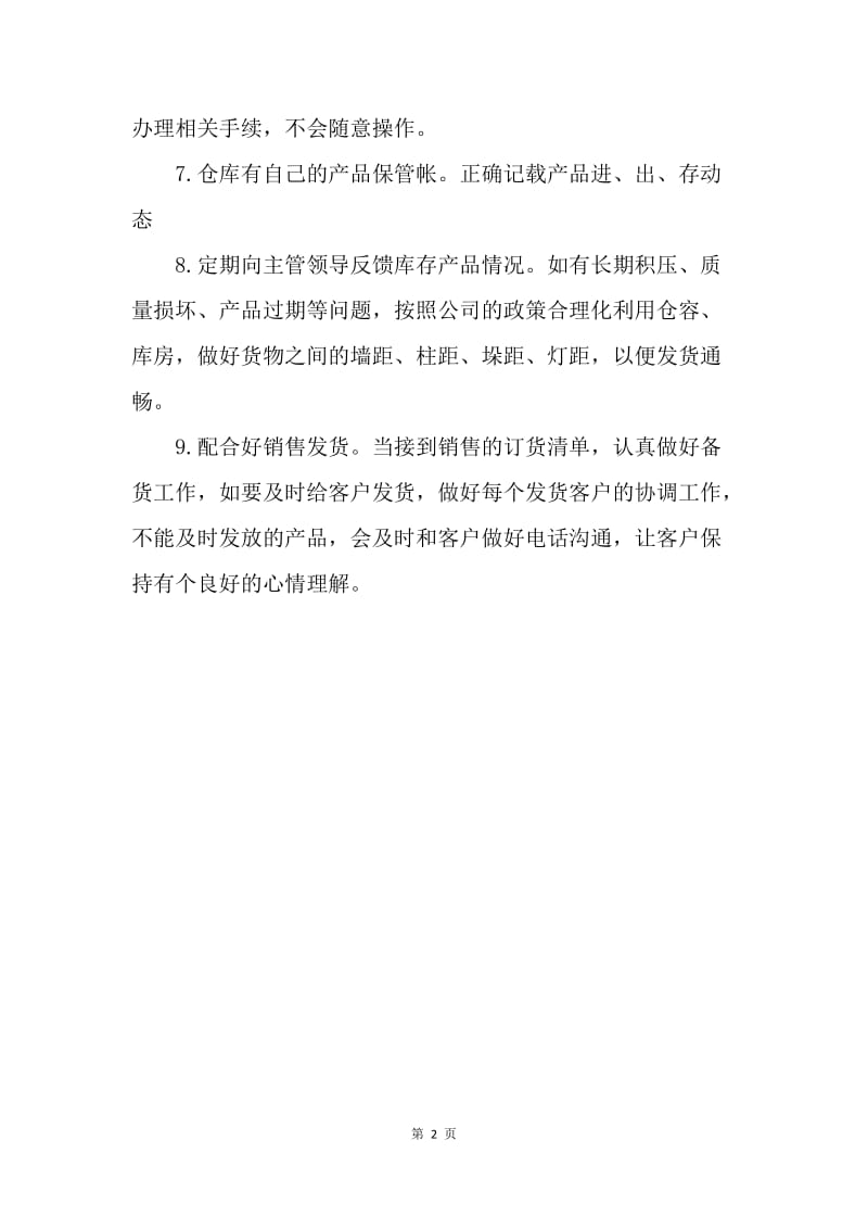 【工作计划】库管员个人工作计划范文.docx_第2页