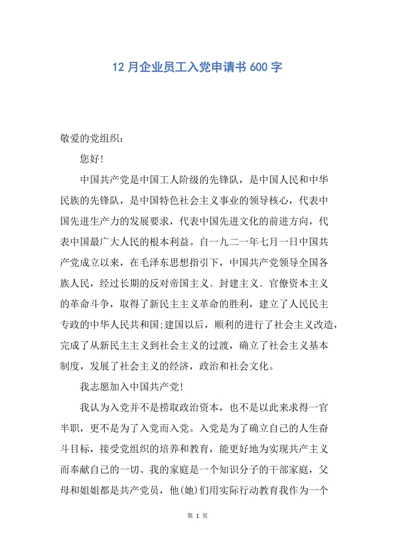 【入党申请书】12月企业员工入党申请书600字.docx