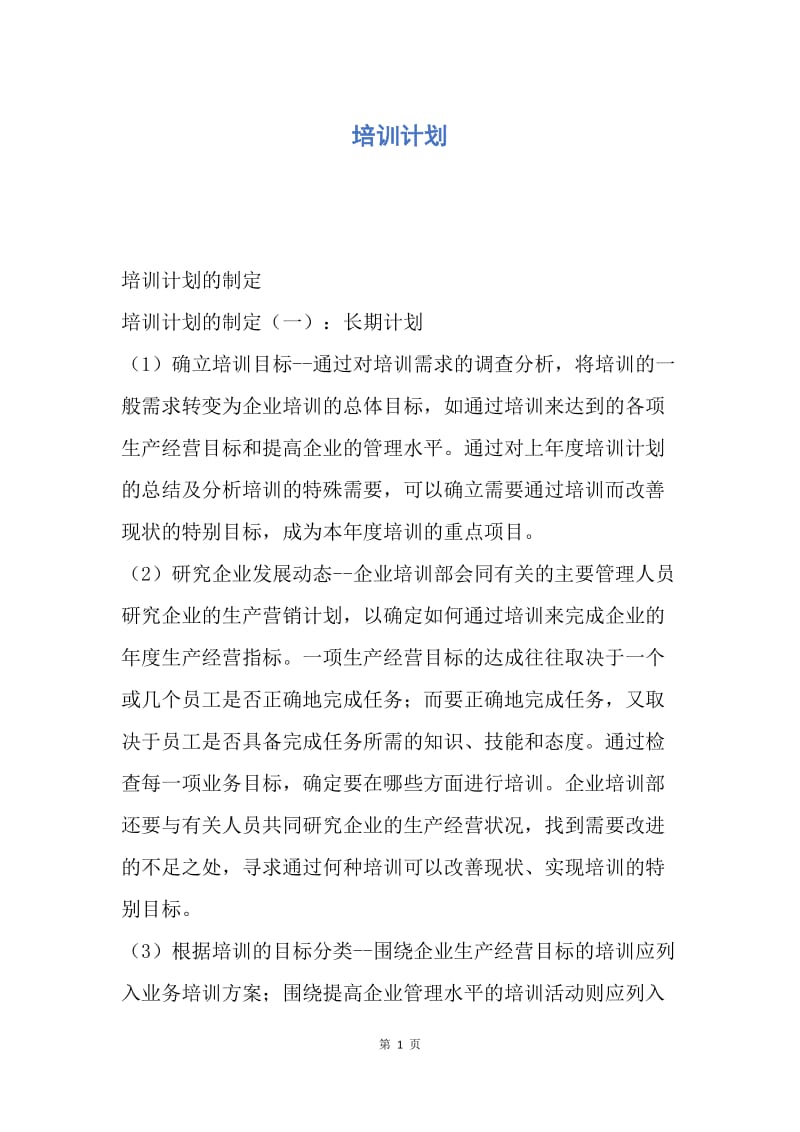 【工作计划】培训计划.docx_第1页