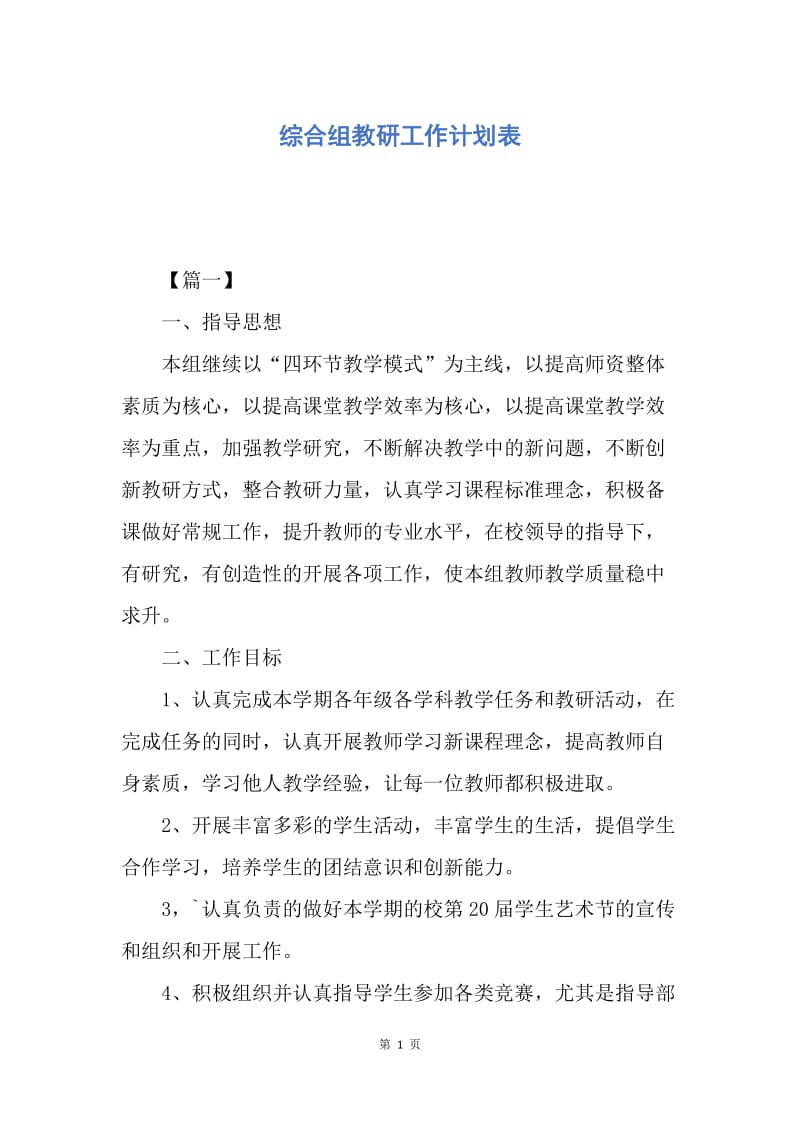 【工作计划】综合组教研工作计划表.docx_第1页