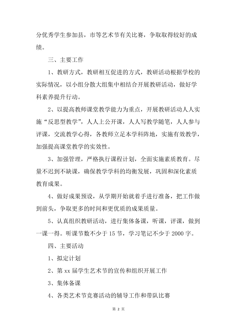 【工作计划】综合组教研工作计划表.docx_第2页