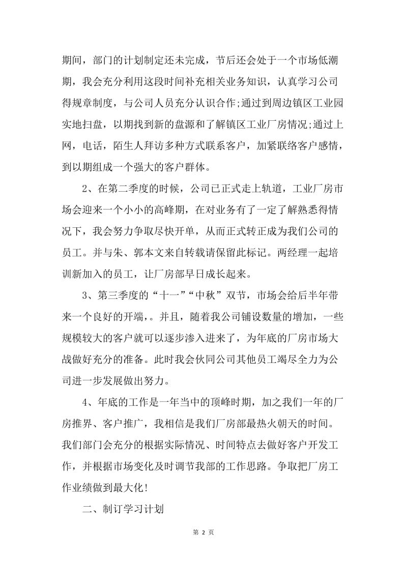 【工作计划】房地产公司职员年度工作规划范文.docx_第2页