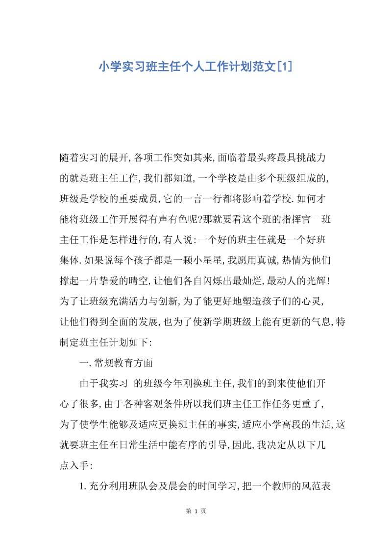 【工作计划】小学实习班主任个人工作计划范文.docx_第1页