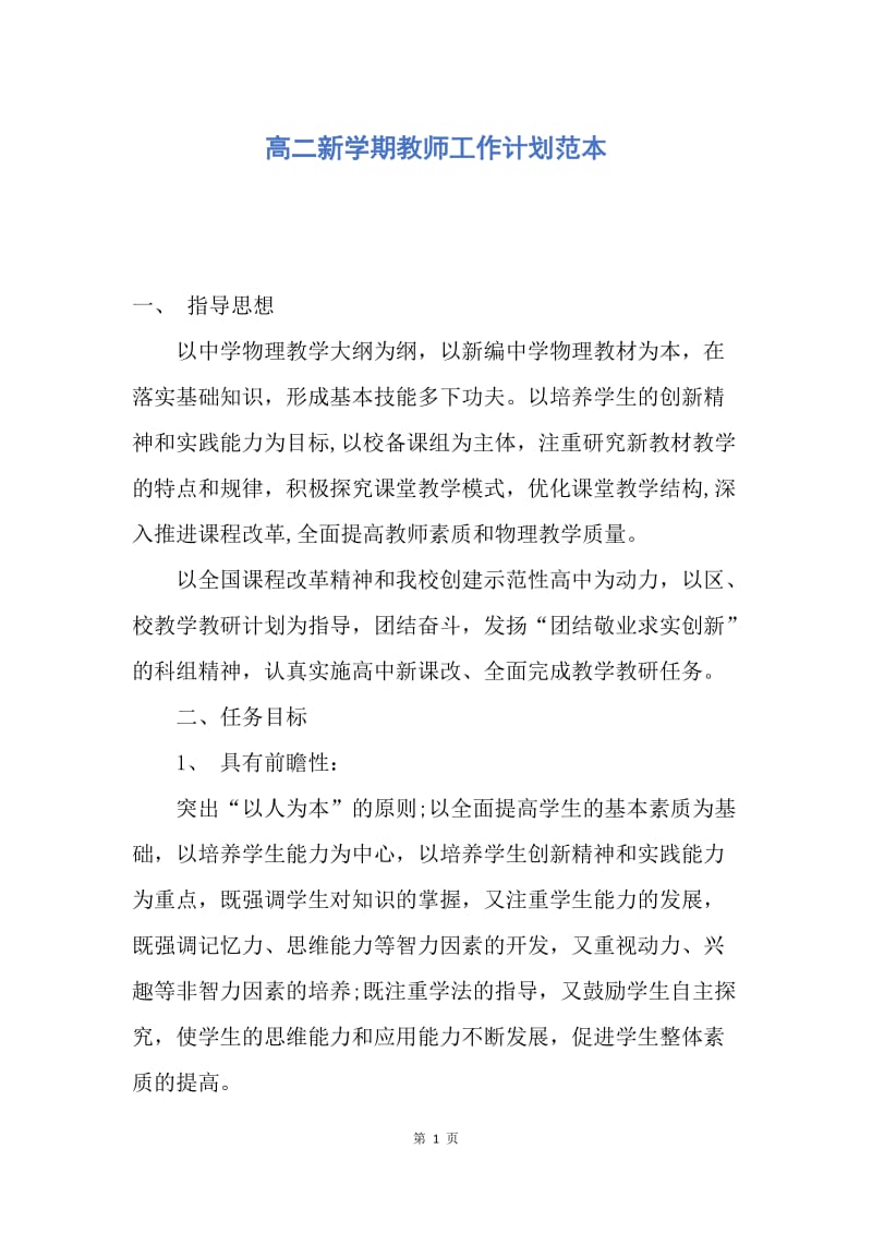 【工作计划】高二新学期教师工作计划范本.docx_第1页