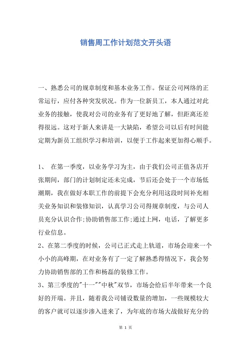 【工作计划】销售周工作计划范文开头语.docx