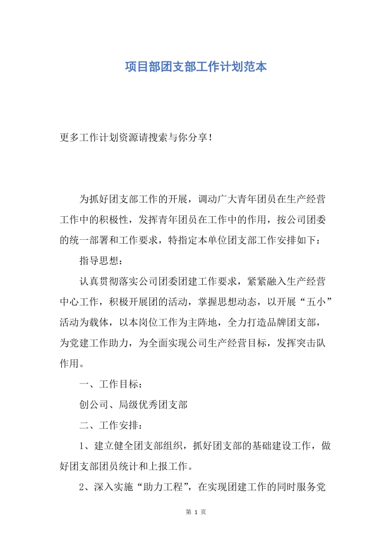 【工作计划】项目部团支部工作计划范本.docx_第1页