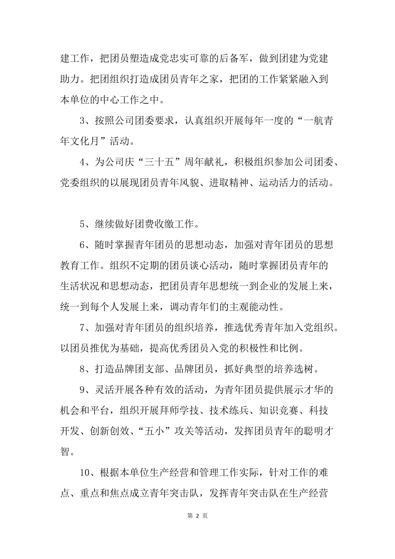 【工作计划】项目部团支部工作计划范本.docx_第2页