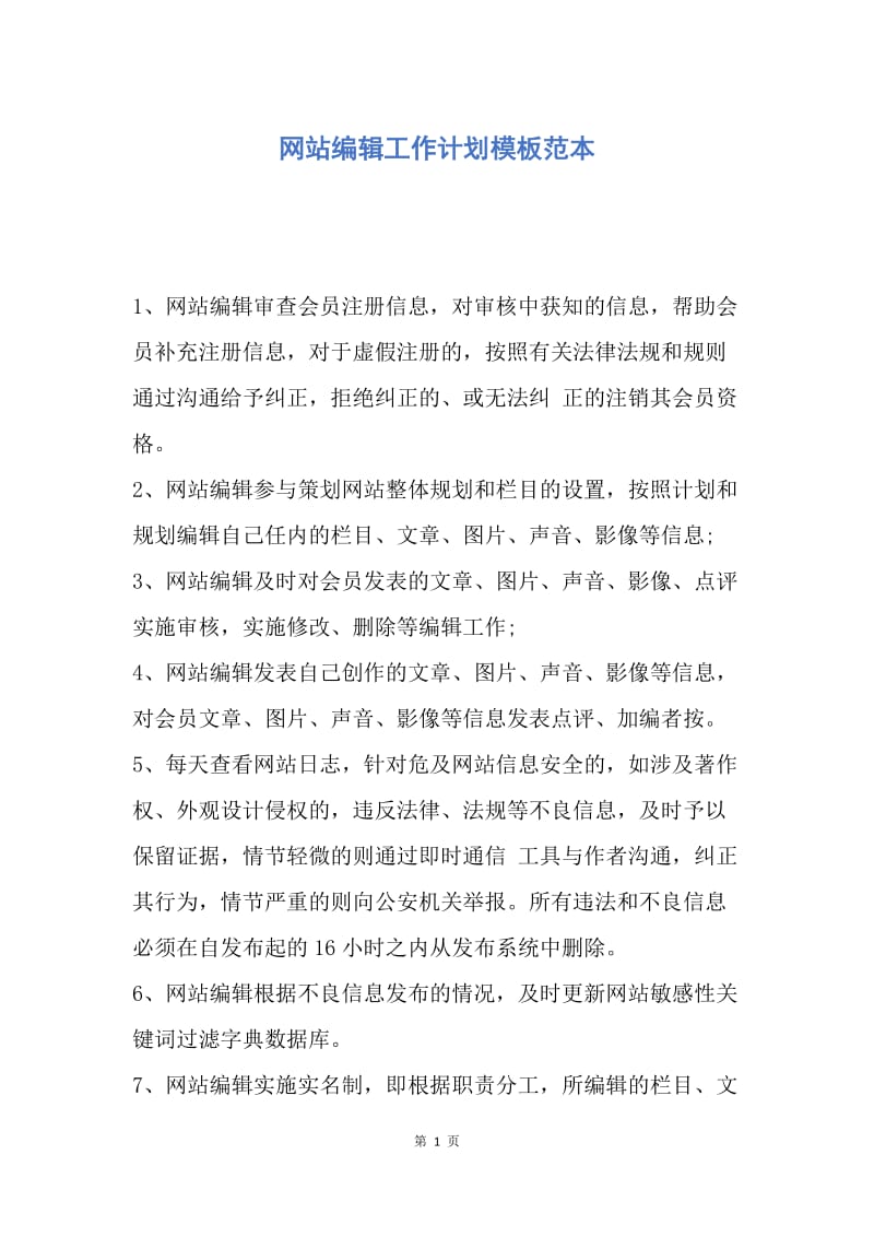 【工作计划】网站编辑工作计划模板范本.docx_第1页