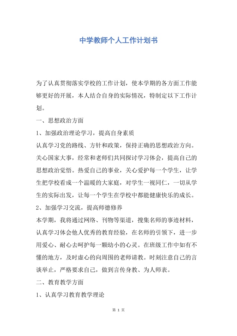 【工作计划】中学教师个人工作计划书.docx_第1页