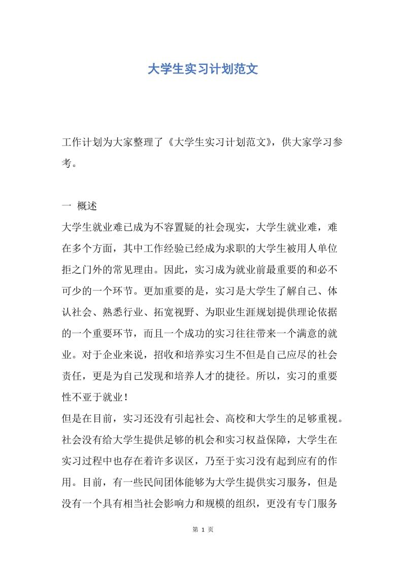 【工作计划】大学生实习计划范文.docx_第1页