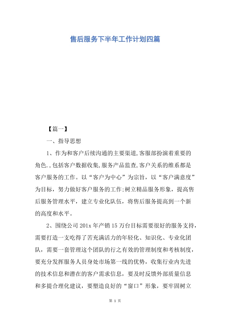 【工作计划】售后服务下半年工作计划四篇.docx_第1页