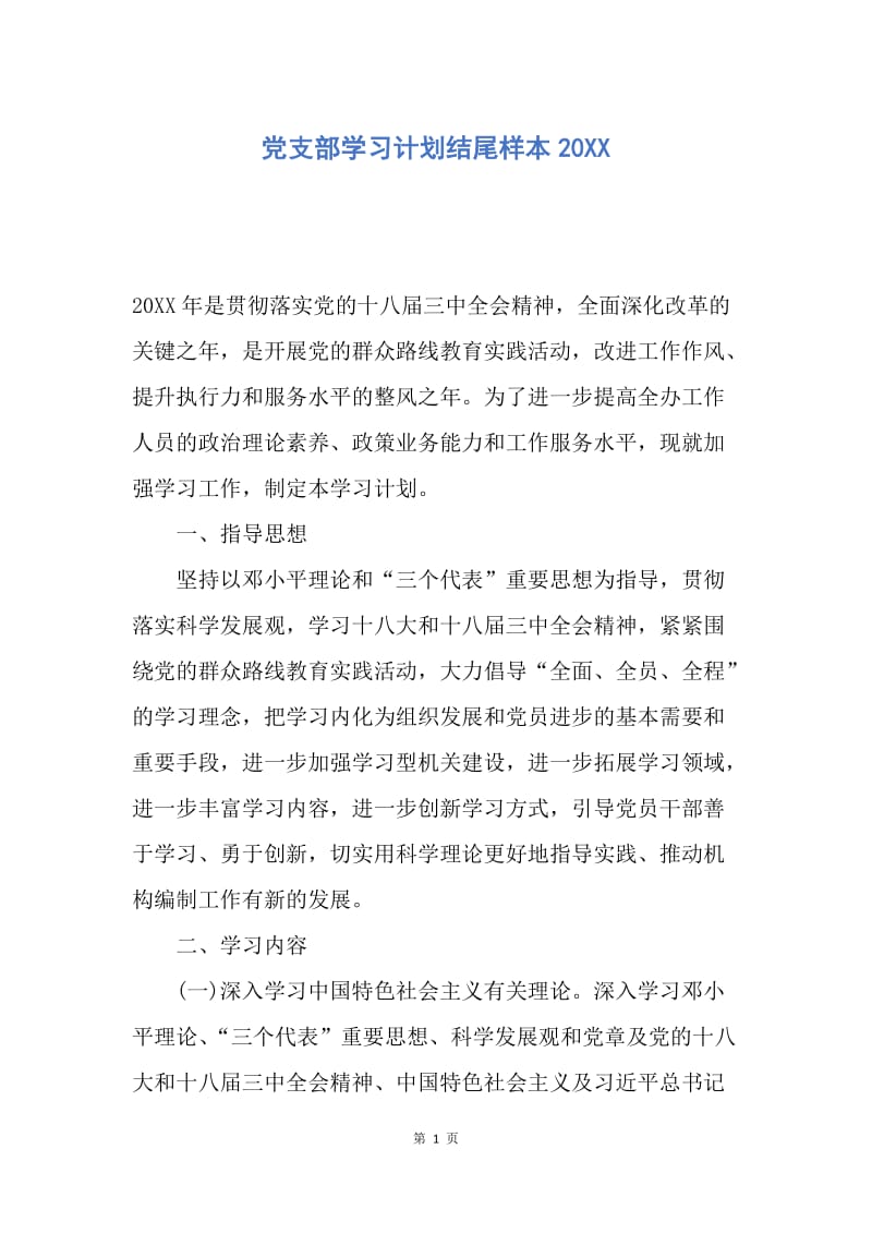 【工作计划】党支部学习计划结尾样本20XX.docx_第1页