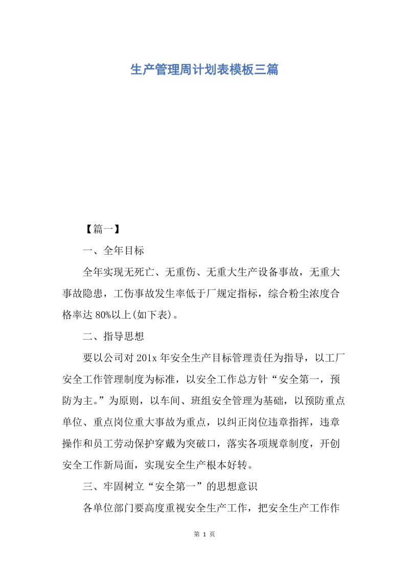 【工作计划】生产管理周计划表模板三篇.docx_第1页